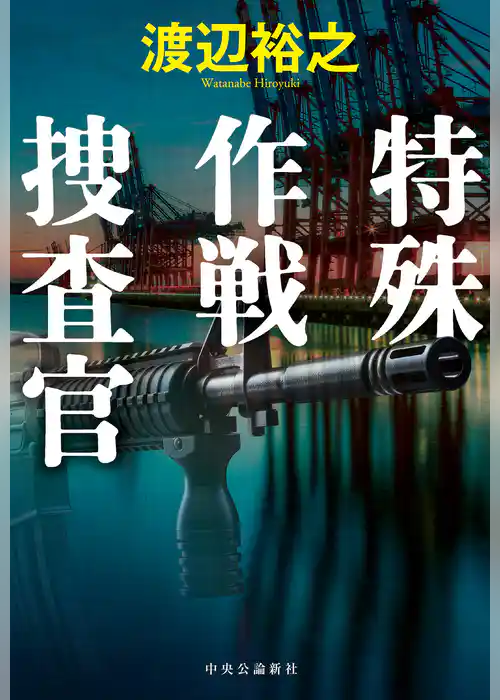 特殊作戦捜査官