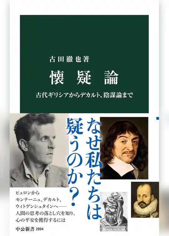 懐疑論　古代ギリシアからデカルト、陰謀論まで