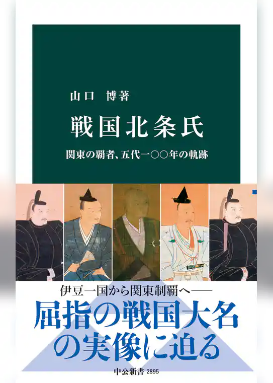 戦国北条氏　関東の覇者、五代一〇〇年の軌跡