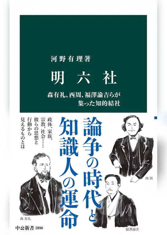 明六社　森有礼、西周、福澤諭吉らが集った知的結社