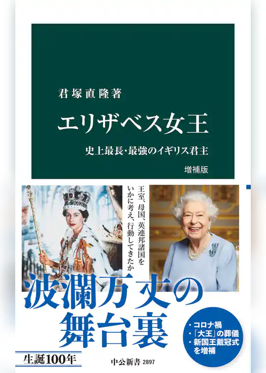 エリザベス女王　増補版　史上最長・最強のイギリス君主