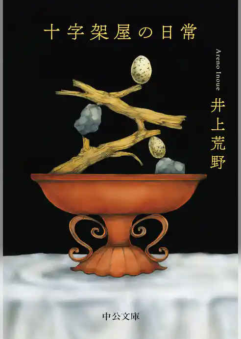 十字架屋の日常