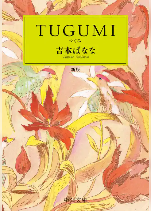 ＴＵＧＵＭＩ　新版
