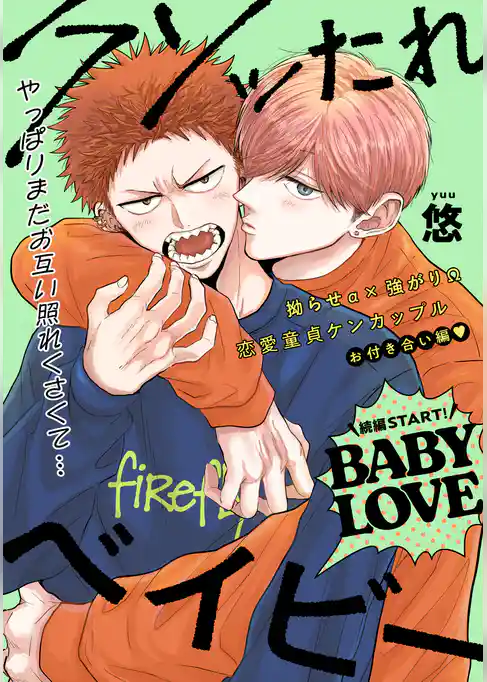 【単話版】クソッたれベイビー