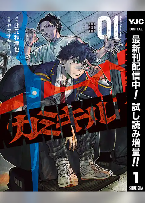 カミキル-KAMI KILL-【期間限定試し読み増量】