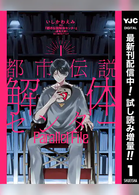 都市伝説解体センター Parallel File【期間限定試し読み増量】