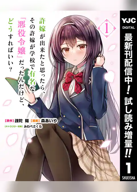 許嫁が出来たと思ったら、その許嫁が学校で有名な『悪役令嬢』だったんだけど、どうすればいい？【期間限定試し読み増量】