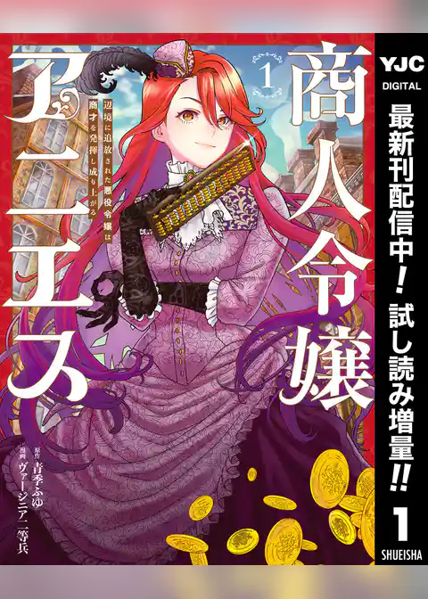 商人令嬢アニエス 辺境に追放された悪役令嬢は商才を発揮し成り上がる【期間限定試し読み増量】