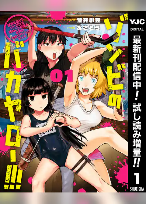 ゾンビのバカヤロー！！！ ～醤油を借りにいくだけで死ぬことがある世界の中級サバイバルガイド～【期間限定試し読み増量】