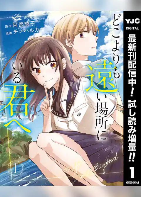 どこよりも遠い場所にいる君へ【期間限定試し読み増量】