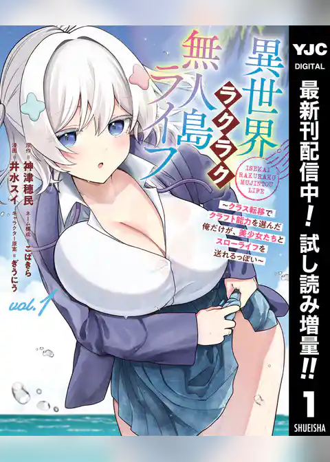 異世界ラクラク無人島ライフ ～クラス転移でクラフト能力を選んだ俺だけが、美少女たちとスローライフを送れるっぽい～【期間限定試し読み増量】