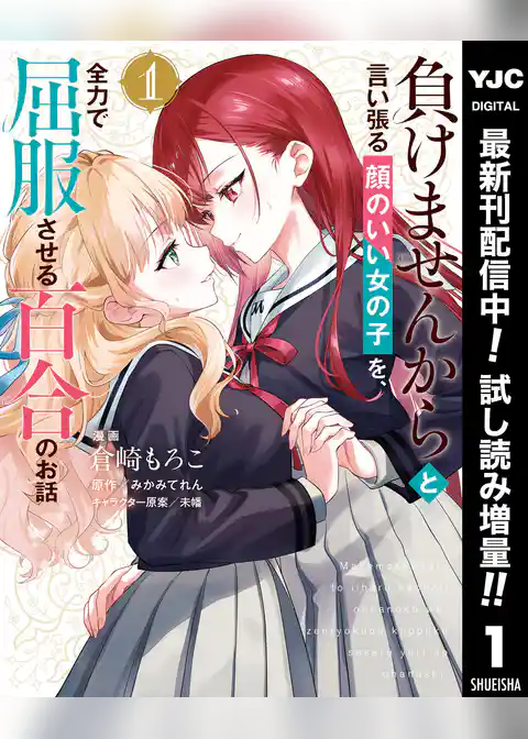 負けませんからと言い張る顔のいい女の子を、全力で屈服させる百合のお話【期間限定試し読み増量】