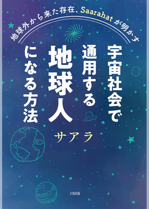 地球外から来た存在、Saarahatが明かす 宇宙社会で通用する地球人になる方法（大和出版）