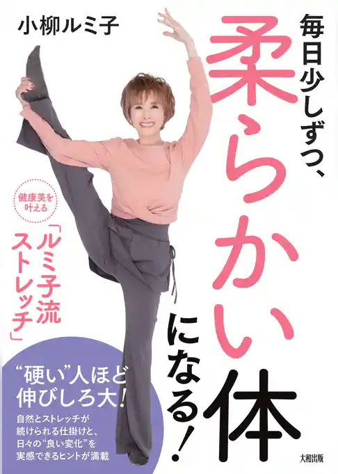 毎日少しずつ、柔らかい体になる！（大和出版） 健康美を叶える「ルミ子流ストレッチ」