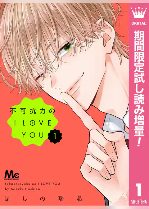 不可抗力のI LOVE YOU【期間限定試し読み増量】