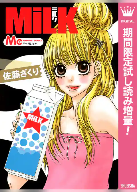 MiLK【期間限定試し読み増量】