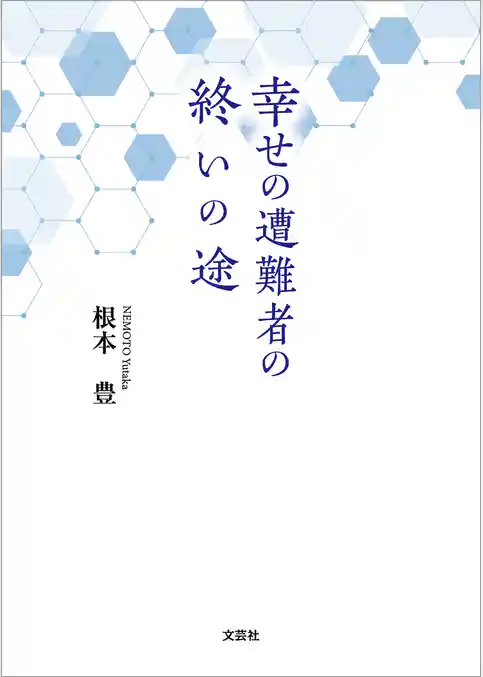 幸せの遭難者の終いの途