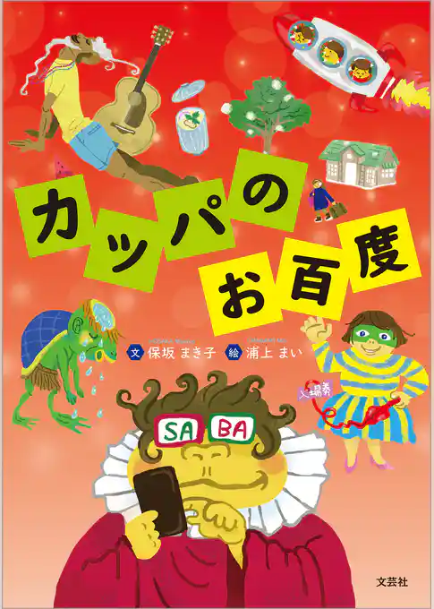 カッパのお百度