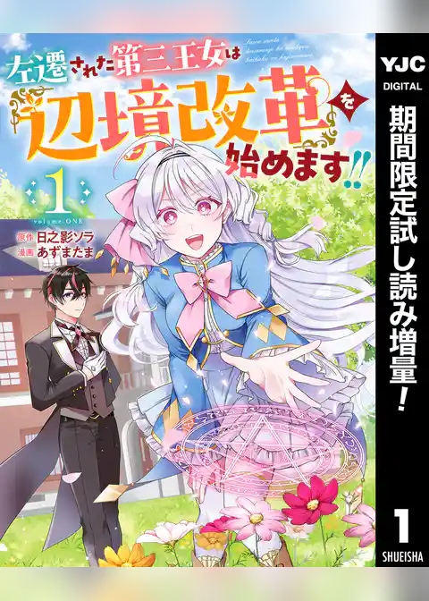 左遷された第三王女は『辺境改革』を始めます！！【期間限定試し読み増量】