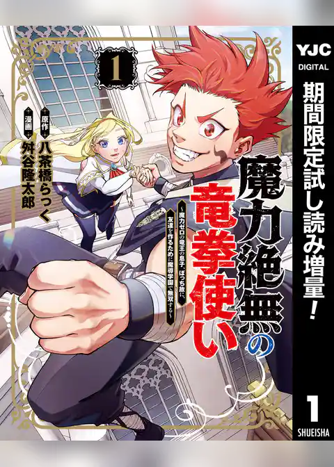 魔力絶無の竜拳使い～魔力ゼロの竜王の息子、ぼっち故に、友達を作るために魔導学園で無双する～【期間限定試し読み増量】