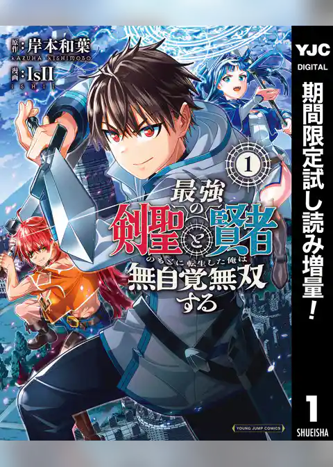 最強の剣聖と賢者のもとに転生した俺は無自覚無双する【期間限定試し読み増量】