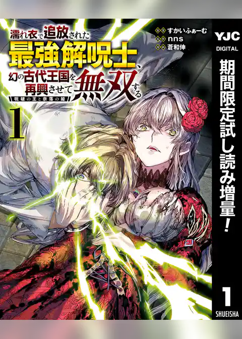 濡れ衣で追放された最強解呪士、幻の古代王国を再興させて無双する～呪破の王と奈落の姫～【期間限定試し読み増量】