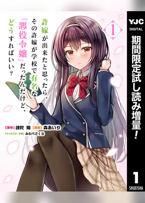 許嫁が出来たと思ったら、その許嫁が学校で有名な『悪役令嬢』だったんだけど、どうすればいい？【期間限定試し読み増量】