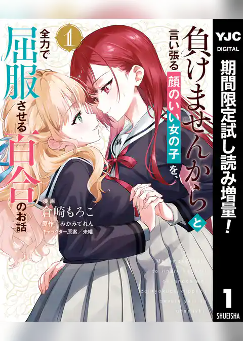 負けませんからと言い張る顔のいい女の子を、全力で屈服させる百合のお話【期間限定試し読み増量】