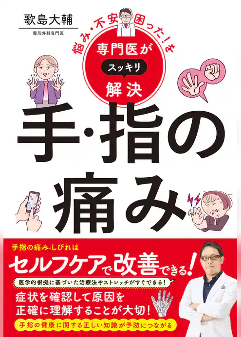 悩み・不安・困った！を専門医がスッキリ解決　手・指の痛み