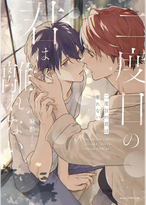 二度目の君は離れない【単行本版】【電子限定描き下ろし付き】