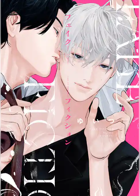 フェイクフィクション【電子限定描き下ろし付き】