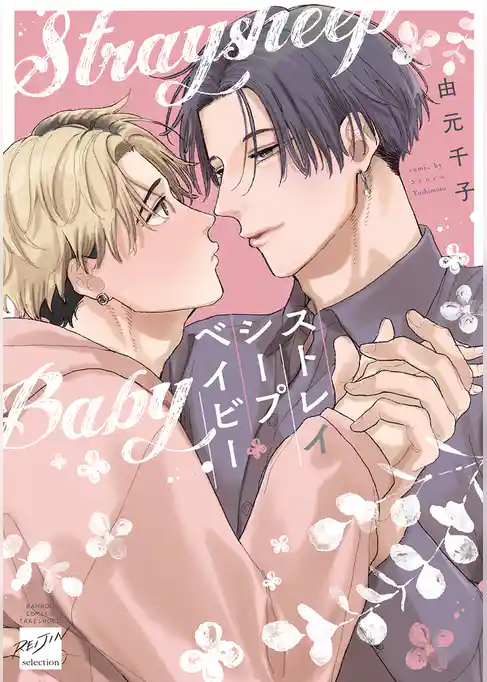 ストレイシープベイビー 【電子限定特典付き】