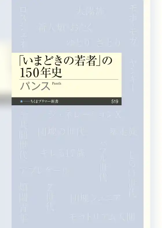 「いまどきの若者」の150年史