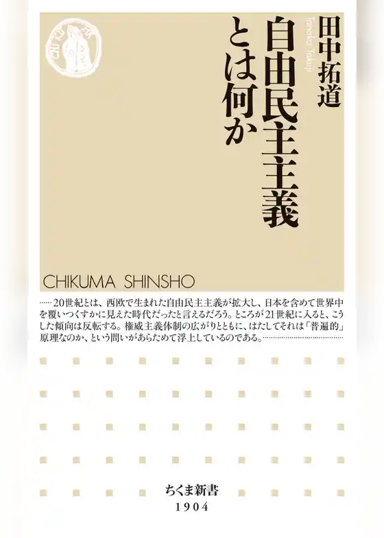 自由民主主義とは何か