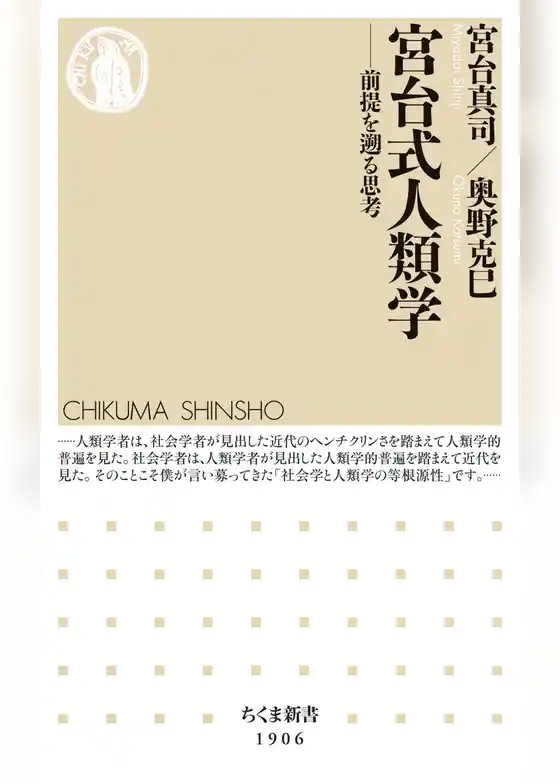 宮台式人類学　――前提を遡る思考