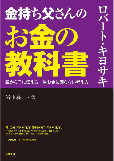 金持ち父さんのお金の教科書　――親から子に伝える一生お金に困らない考え方