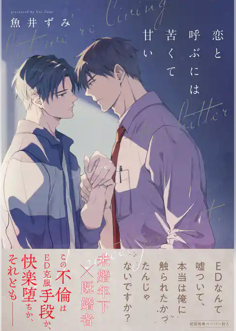 恋と呼ぶには苦くて甘い【ペーパー付】【電子限定ペーパー付】