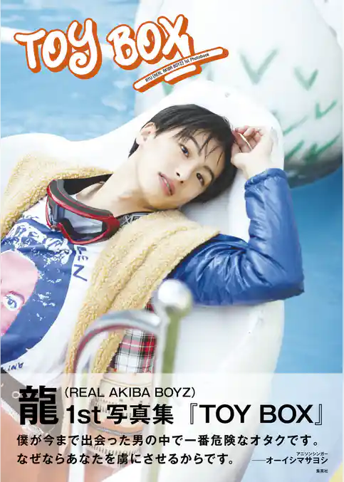 龍（REAL AKIBA BOYZ）1st写真集「TOY BOX」