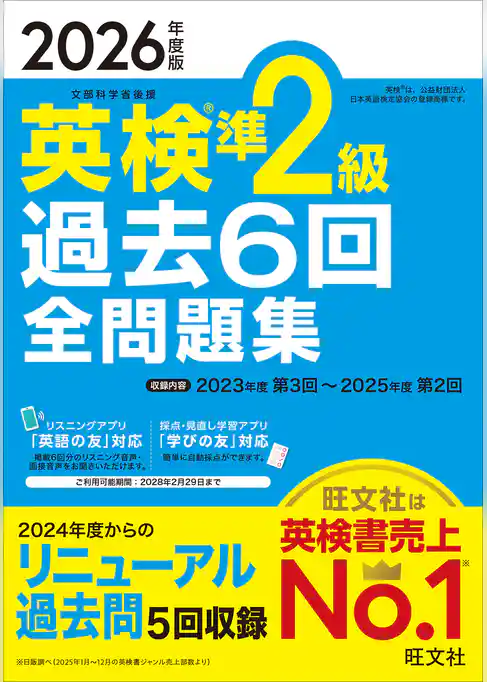 2026年度版 英検準2級 過去6回全問題集（音声DL付）