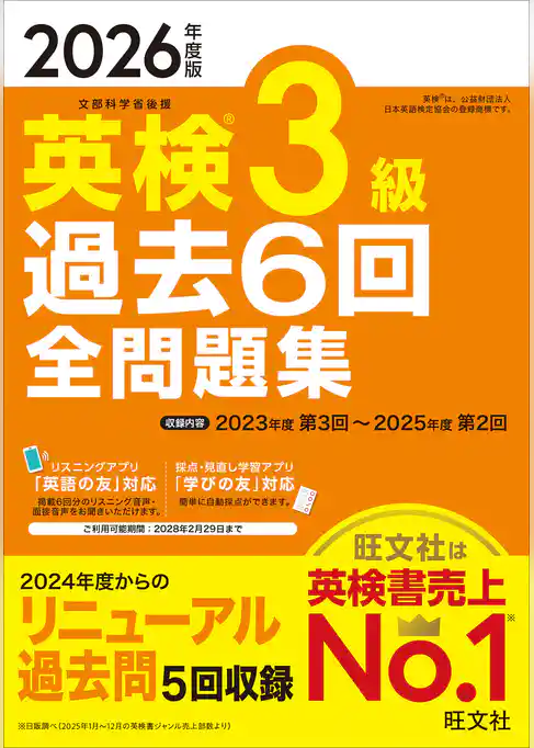 2026年度版 英検3級 過去6回全問題集（音声DL付）