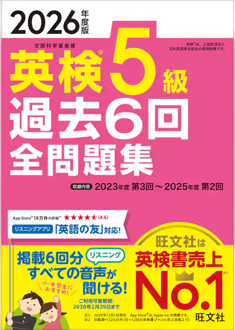 2026年度版 英検5級 過去6回全問題集（音声DL付）