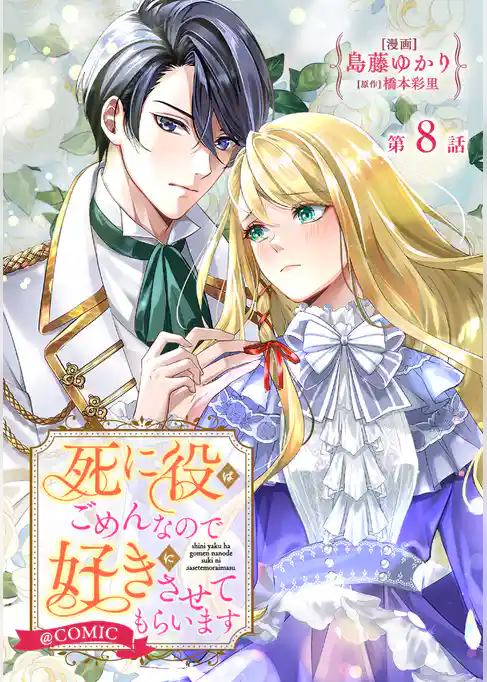 【単話版】死に役はごめんなので好きにさせてもらいます@COMIC