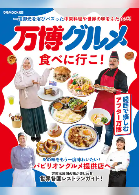 万博グルメ食べに行こ！