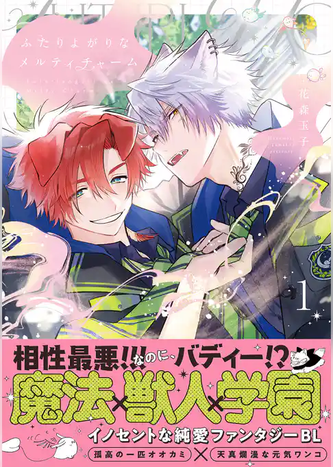 ふたりよがりなメルティチャーム【コミックス版】