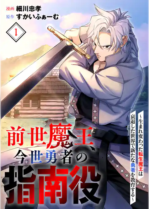 前世魔王、今世勇者の指南役 ～生まれ変わった転生魔王は衰退した世界で新たな勇者を教育する～