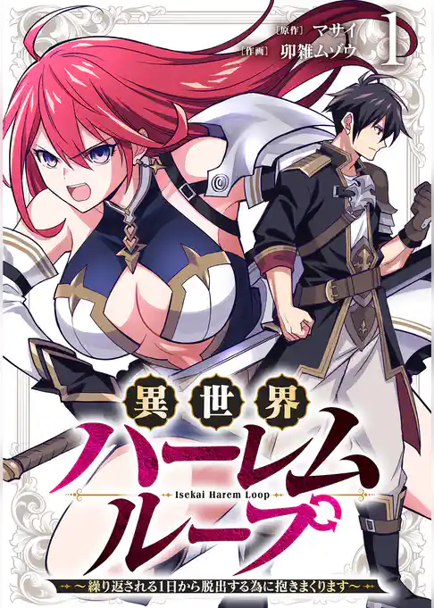 異世界ハーレムループ～繰り返される1日から脱出する為に抱きまくります～【単行本版】