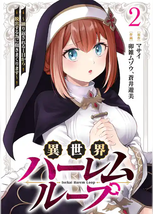 異世界ハーレムループ～繰り返される1日から脱出する為に抱きまくります～【単行本版】