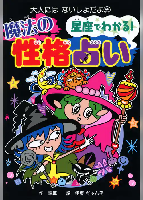 星座でわかる！　魔法の性格占い