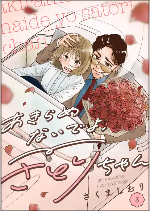 あきらめないでよ、さとりちゃん（分冊版）