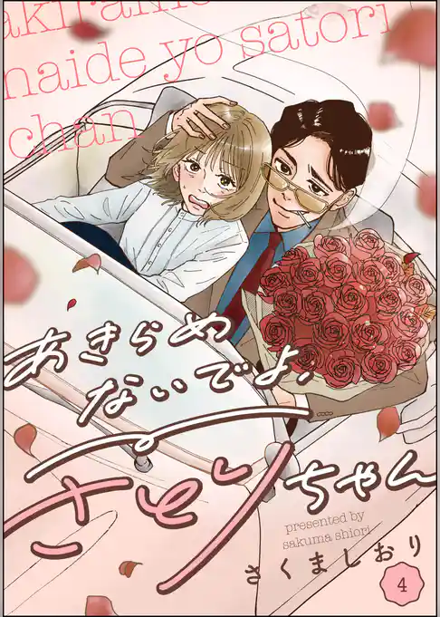 あきらめないでよ、さとりちゃん（分冊版）